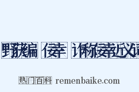 野获编·佞幸·诈称佞幸近义词是什么意思的图片